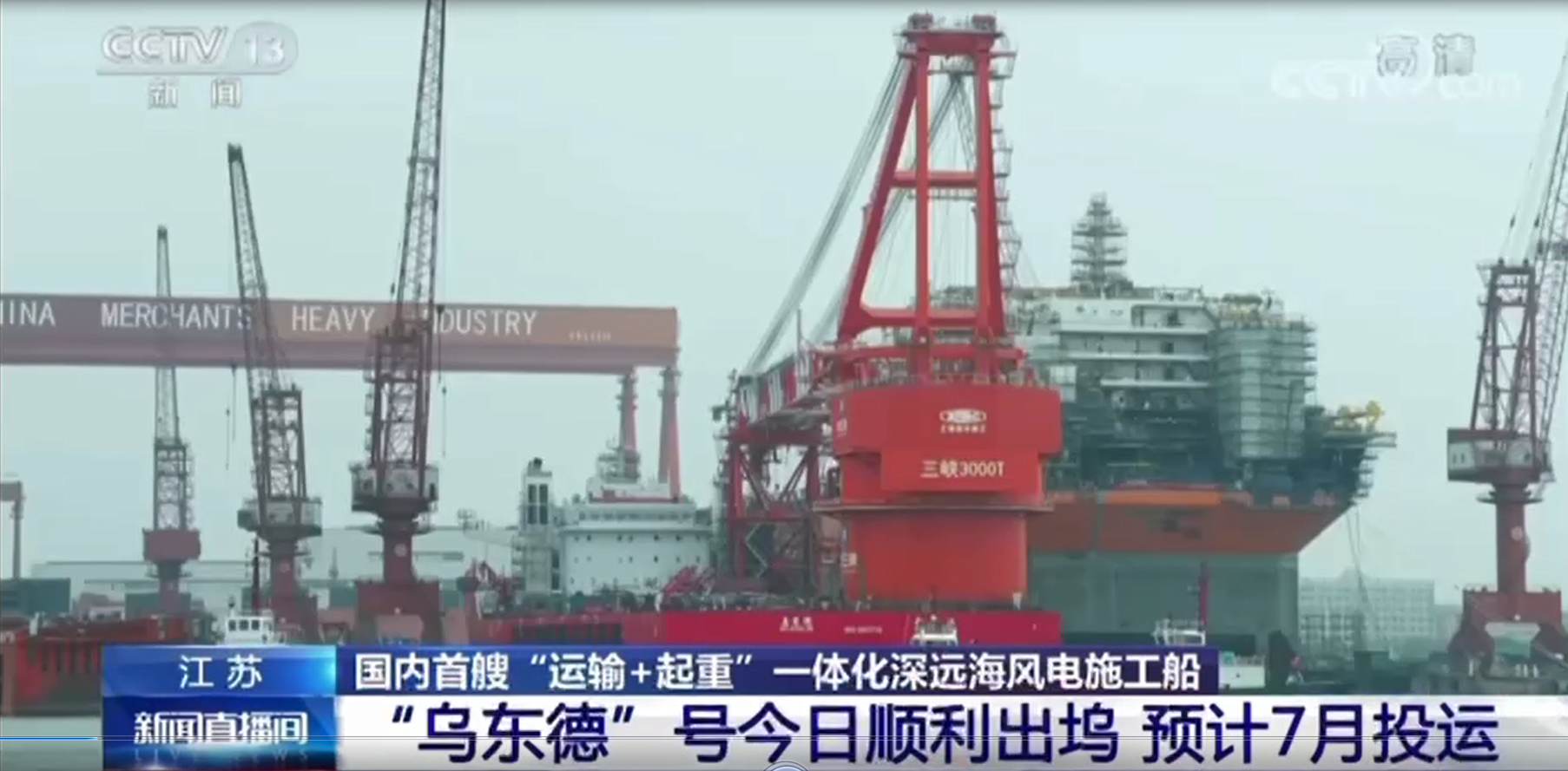 國內(nèi)首艘運輸施工一體化深遠海風(fēng)電施工船出塢，常熟國瑞配套全船套電氣設(shè)備