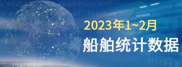 一圖讀懂丨2023年1~2月船舶統(tǒng)計數(shù)據(jù)