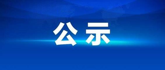 關(guān)于轉(zhuǎn)讓固定資產(chǎn)（豐田霸道JTEBU9FJ小型越野客車）公開處置的公示